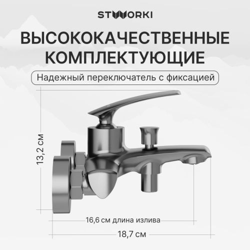 Смеситель для ванны с душем STWORKI Гётеборг S03100GM воронёная сталь в Крымске