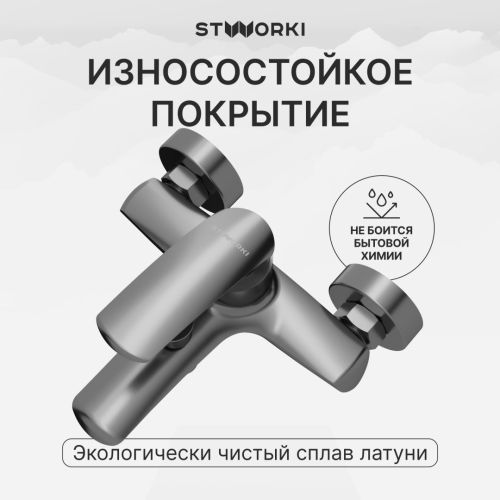 Смеситель для ванны с душем STWORKI Гётеборг S03100GM воронёная сталь в Крымске